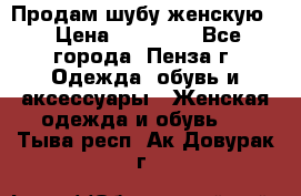 Продам шубу женскую  › Цена ­ 15 000 - Все города, Пенза г. Одежда, обувь и аксессуары » Женская одежда и обувь   . Тыва респ.,Ак-Довурак г.